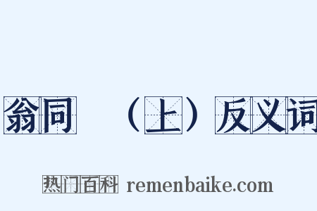 翁同龢（上）反义词是什么意思的图片